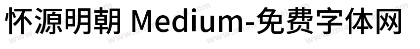 怀源明朝 Medium字体转换
